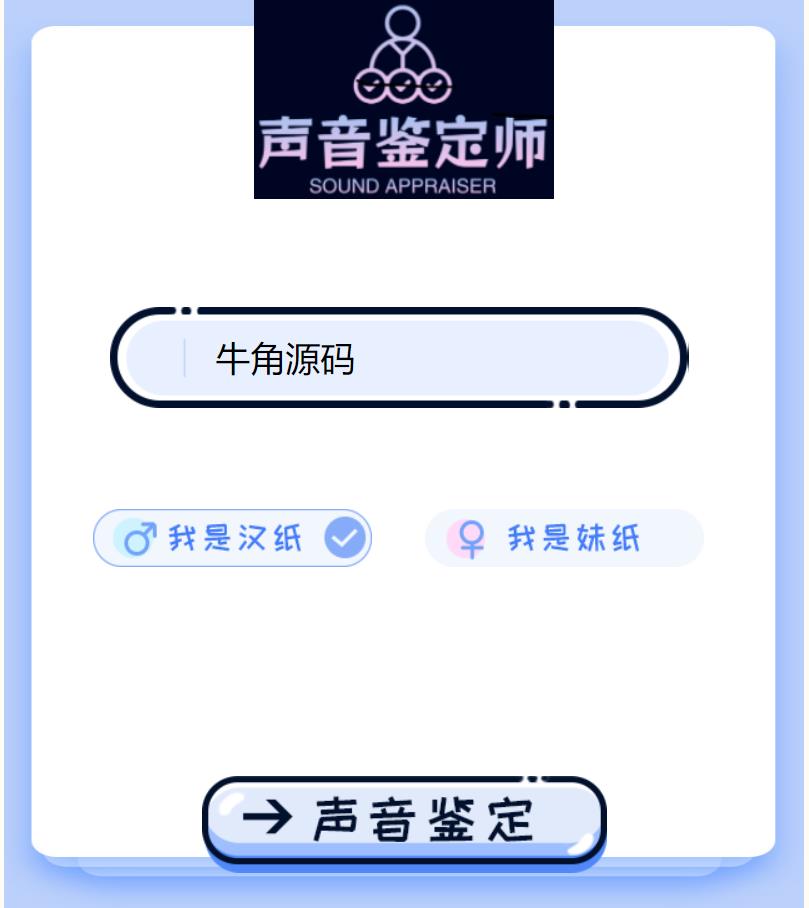 2024声音鉴定引流神器源码 完整可运转-赴安博客网